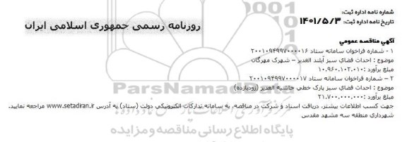 مناقصه احداث فضای سبز آیلند الغدیر