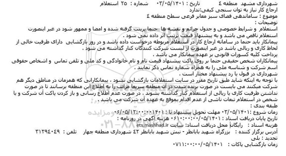 استعلام ساماندهی فضای سبز معابر فرعی سطح منطقه 4