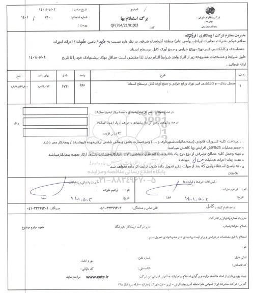 استعلام اجرای امورات مفصلبندی و کابلکشی فیبر نوری و رفع خرابی ...