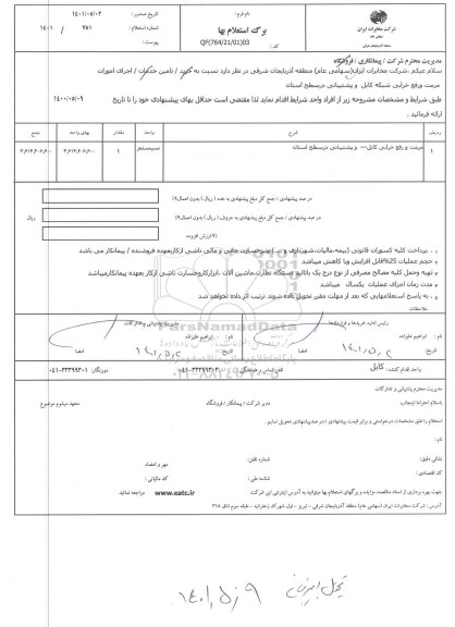 استعلام مرمت و رفع خرابی کابل