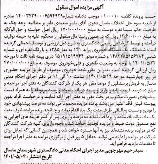 مزایده فروش یکدستگاه خودروی پراید 141 مدل 1385