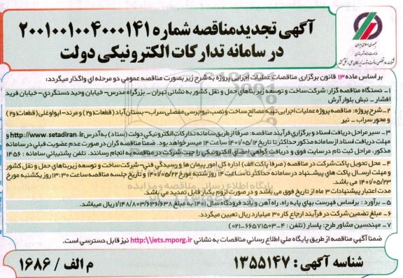 مناقصه پروژه عملیات اجرایی تهیه مصالح، ساخت و نصب نیوجرسی تجدید