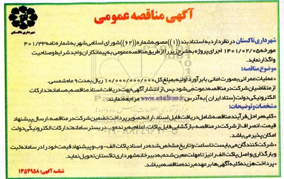 مناقصه عملیات عمرانی به صورت امانی 