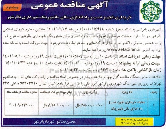 آگهی مناقصه عملیات خریداری، تجهیز نصب و راه اندازی سالن مانیتورینگ