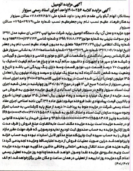 مزایده مزایده یک دستگاه اتومبیل پراید سفید مدل 1397