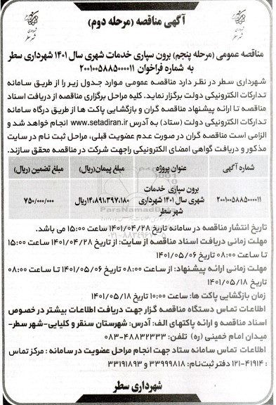 مناقصه برون سپاری خدمات شهری - مرحله پنجم - مرحله دوم
