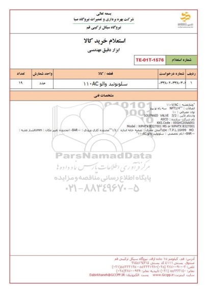استعلام سلونوئید والو 110AC    
