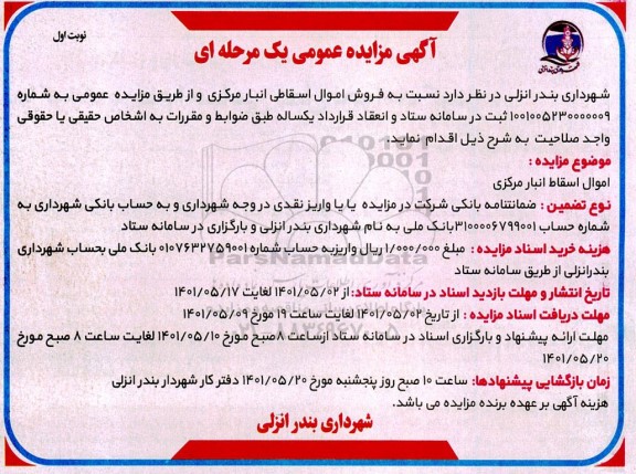 مزایده فروش اموال اسقاطی انبار مرکزی