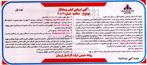 مناقصه تامین خدمات نگهداری، تعمیرات برنامه ریزی شده، امدادرسانی گازبانی 