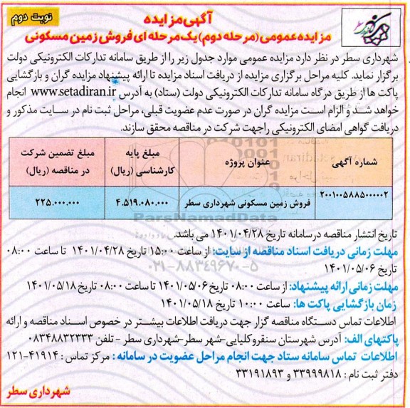 مزایده فروش زمین مسکونی نوبت دوم -