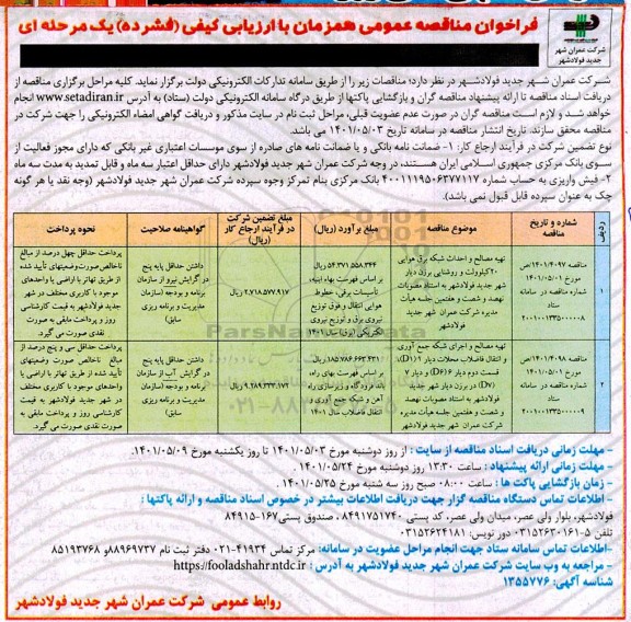 فراخوان مناقصه تهیه مصالح و احداث شبکه برق هوایی 20 کیلوولت ...