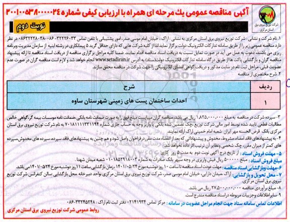 مناقصه احداث ساختمان پست های زمین - نوبت دوم 