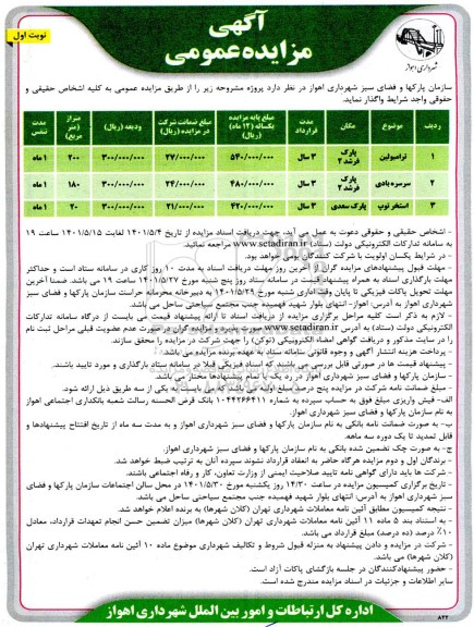 مزایده واگذاری ترامبولین ...