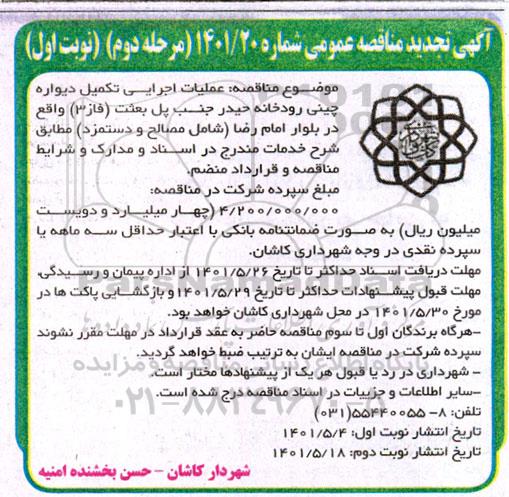 تجدید مناقصه عملیات اجرایی دیواره چینی رودخانه حیدر جنب پل بعثت (فاز 3) - مرحله دوم نوبت اول