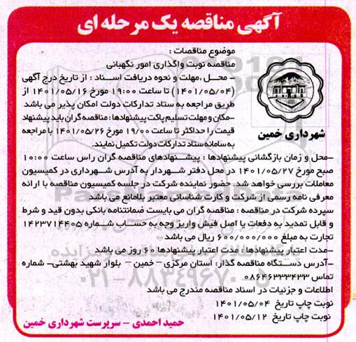 مناقصه واگذاری امور نگهبانی 