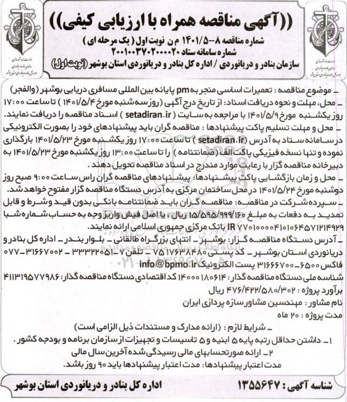 مناقصه تعمیرات اساسی منجر به pm پایانه بین المللی