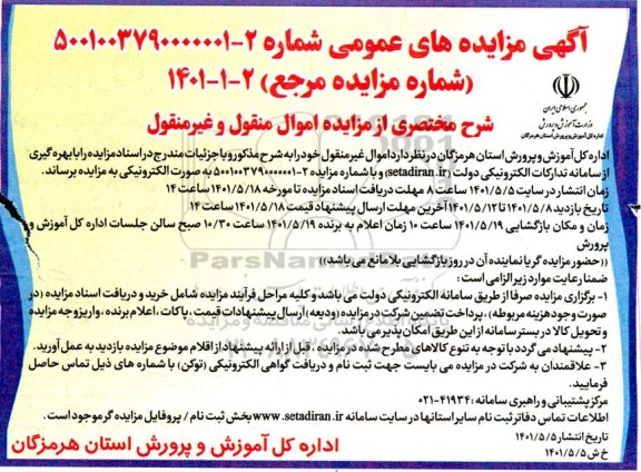 مزایده اموال منقول و غیرمنقول