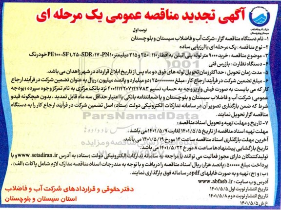 مناقصه خرید 9000 متر لوله پلی اتیلن تجدید