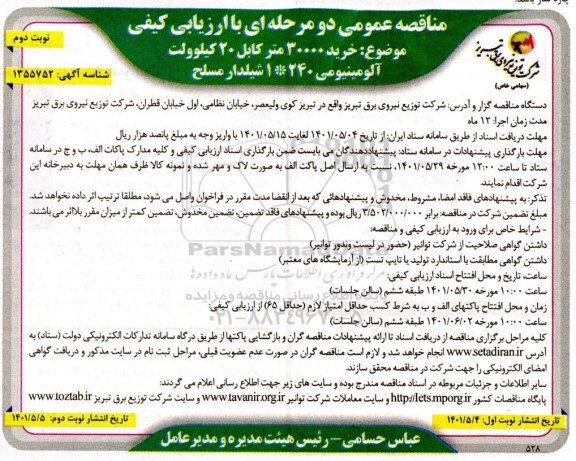 مناقصه خرید 30000 متر کابل 20 کیلوولت آلومینیومی 240 * 1 شیلدار مسلح  - نوبت دوم 