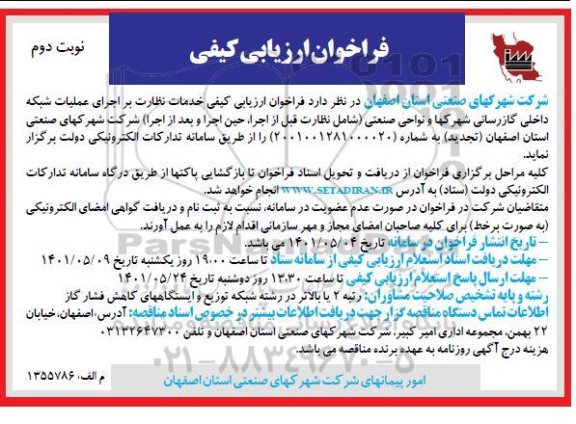  فراخوان ارزیابی کیفی خدمات نظارت بر اجرای عملیات شبکه داخلی گازرسانی شهرک ها و نواحی صنعتی- نوبت دوم 