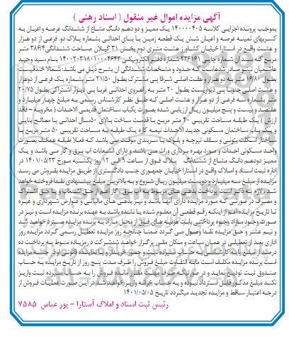مزایده یک قطعه زمین با بنای احداثی به شماره پلاک دو فرعی...