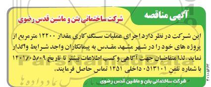 مناقصه اجرای عملیات سنگ کاری مقدار 12200 مترمربع