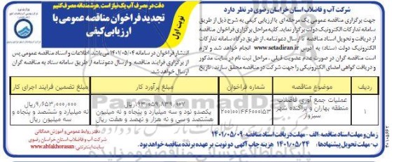 مناقصه عملیات جمع آوری فاضلاب منطقه بهاران - تجدید