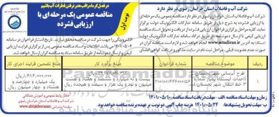 مناقصه عمومی طرح آبرسانی شهر ...