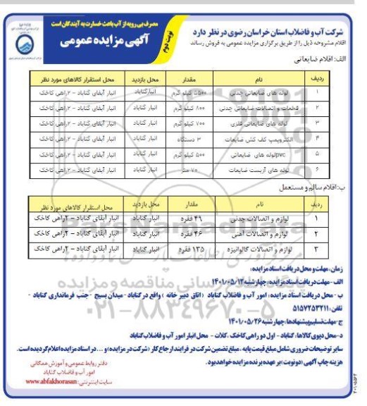 مزایده لوله های ضایعاتی چدنی و... نوبت دوم