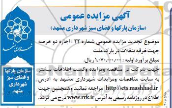 مزایده اجاره دو عرصه جهت غرفه تنقلات