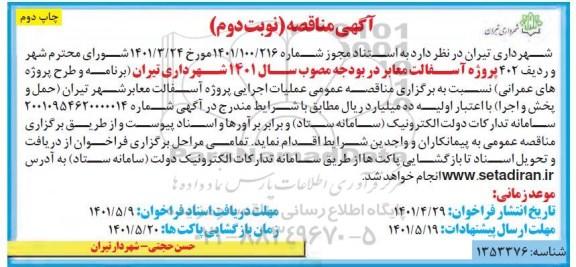 مناقصه عمومی امورات خدمات شهری...- مرحله سوم