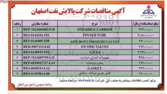 مناقصه STRADDLE CARRIER ...