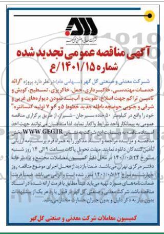تجدید مناقصه پروژه ارائه خدمات مهندسی ، خاکبرداری ، حمل ، خاکریزی