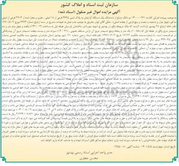مزایده دو دانگ مشاع از ششدانگ یک دستگاه آپارتمان به پلاک ثبتی 4665
