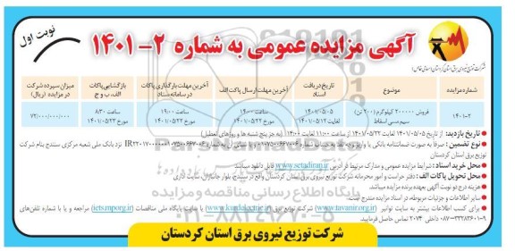 مزایده فروش 200000 کیلوگرم (200 تن ) سیم مسی اسقاط