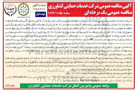 مناقصه، مناقصه خرید کود آلی فسفاته گرانوله به مقدار30 هزار تن 