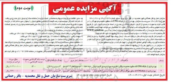 مزایده بهره برداری از جایگاه CNG تک منظوره...- نوبت دوم