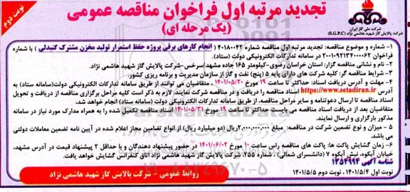 تجدید فراخوان مناقصه انجام کارهای برقی پروژه حفظ استمرار تولید مخزن - نوبت دوم 