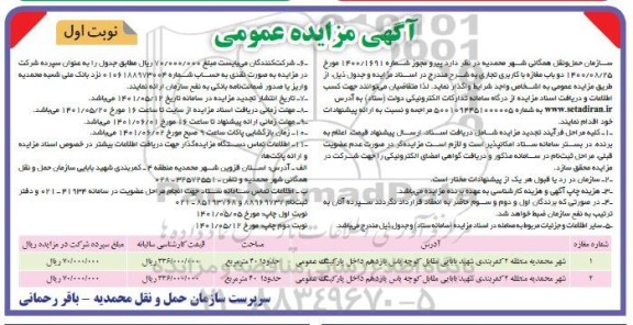 مزایده واگذاری دوباب مغازه با کاربری تجاری 