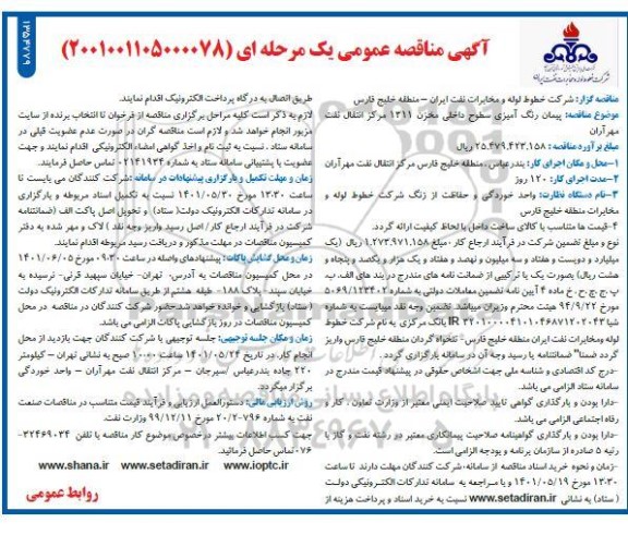 پیمان رنگ آمیزی سطوح داخلی مخزن 1311 مرکز انتقال نفت مهرآوران