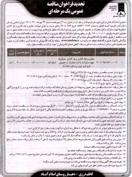 فراخوان مناقصه حفاری و لوله گذاری و نوارگذاری خیابانها تجدید