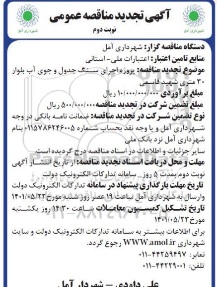 آگهی تجدید  مناقصه پروژه اجرای سنگ جدول و جوی آب بلوار 30 متری-نوبت دوم
