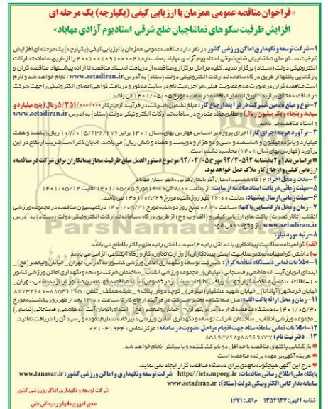 فراخوان مناقصه  افزایش ظرفیت سکوهای تماشاچیان ضلع شرقی استادیوم آزادی