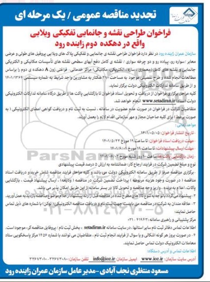 تجدید مناقصه فراخوان طراحی نقشه و جانمایی تفکیکی ویلایی واقع در دهکده دوم 