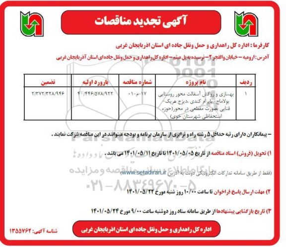 تجدید مناقصه بهسازی و روکش آسفالت محور روستایی