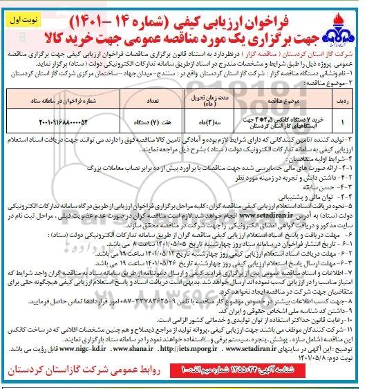 فراخوان ارزیابی کیفی مناقصه خرید 7 دستگاه کانکس 
