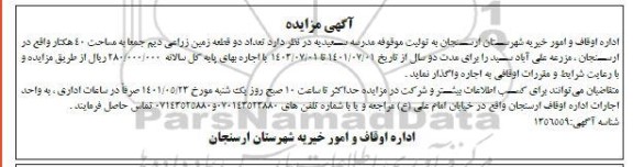 مزایده واگذاری تعداد دو قطعه زمین زراعی دیم