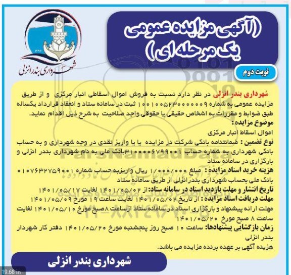 مزایده فروش اموال اسقاطی انبار مرکزی نوبت دوم
