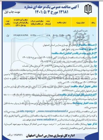 مناقصه مدرسه کمیساریای عالی پناهندگان 