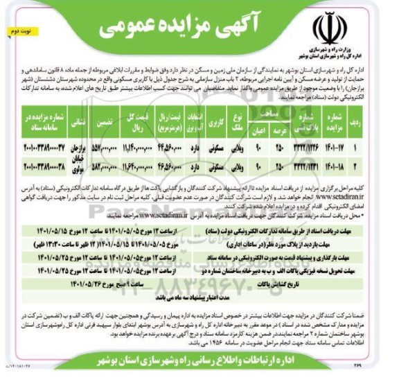 مزایده واگذاری دو باب منزل مسکونی - نوبت دوم